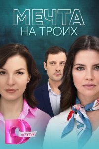  Мечта на троих 1 сезон