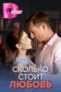 Сколько стоит любовь 1 сезон