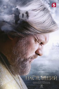  Настоящий 1-3 сезон