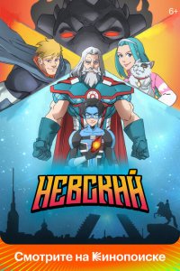  Невский 1 сезон