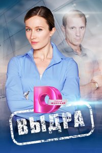  Выдра 1 сезон