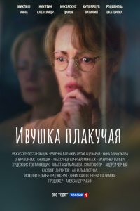 Ивушка плакучая 1 сезон
