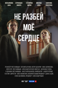  Не разбей мое сердце 1 сезон