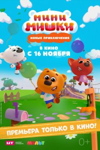  Мини-мишки: Новые приключения 1 сезон