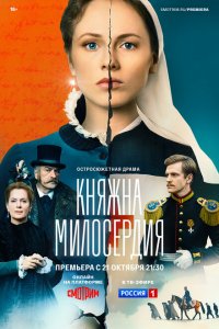  Княжна милосердия 1 сезон
