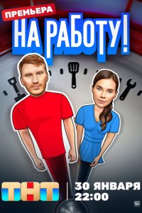  На работу! 1 сезон