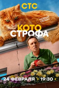 Котострофа 1-2 сезон Котострофа 1-2 сезон
