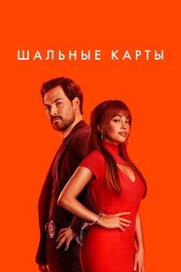  Шальные карты 1-2 сезон