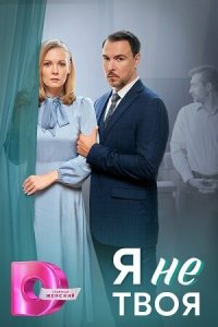  Я не твоя 1 сезон