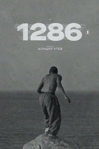 1286 1 сезон