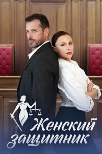  Женский защитник 1 сезон