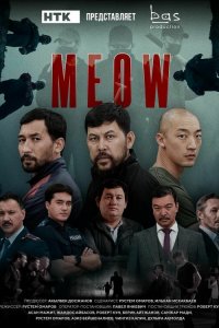  Мяу-Мяу 1 сезон