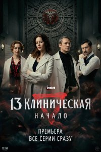  13 клиническая. Начало 1 сезон