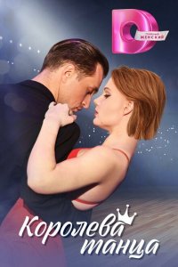  Королева танца 1 сезон