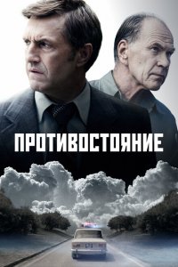  Противостояние 1 сезон