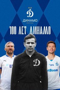  100 лет Динамо 1 сезон
