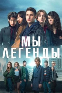  Мы – легенды 1 сезон