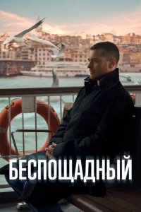  Беспощадный 1 сезон