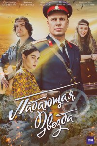  Падающая звезда 1 сезон