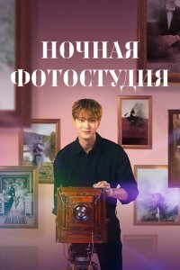 Ночная фотостудия 1 сезон