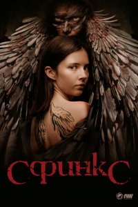  Сфинкс 1 сезон
