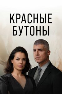 Красные бутоны 1-2 сезон