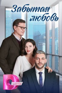  Забытая любовь 1 сезон