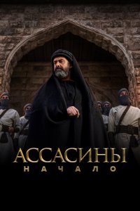  Ассасины 1 сезон