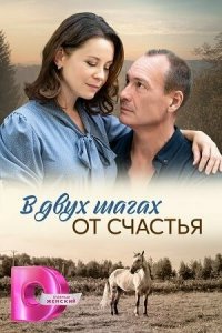  В двух шагах от счастья 1 сезон