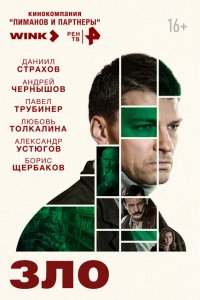  Зло 1 сезон
