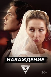  Наваждение 1 сезон