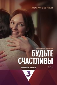 Будьте счастливы 1 сезон