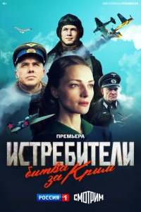  Истребители. Битва за Крым 1 сезон