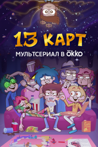  13 карт 1 сезон