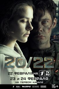  20/22 1 сезон