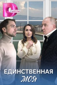  Единственная моя 1 сезон