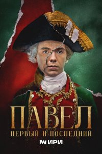  Павел. Первый и последний 1 сезон