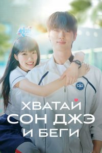  Милый беглец 1 сезон