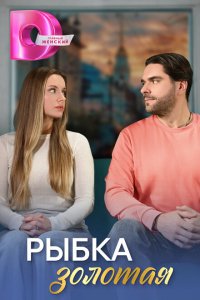  Рыбка золотая 1 сезон