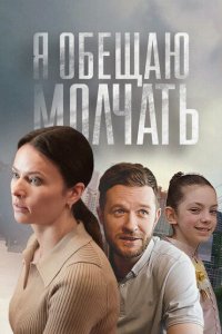  Я обещаю молчать 1 сезон