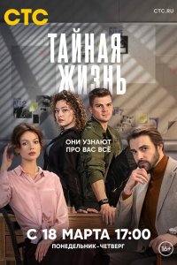  Тайная жизнь 1 сезон