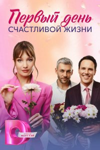  Первый день счастливой жизни 1 сезон