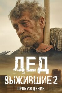  Выжившие. Дед 1 сезон