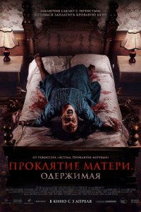  Проклятие матери. Одержимая 