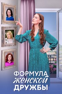 Формула женской дружбы 1 сезон