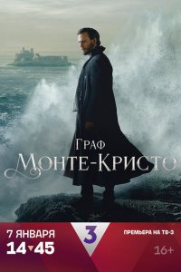  Граф Монте-Кристо 1 сезон