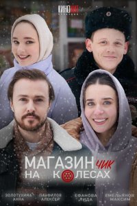  Магазинчик на колесах 1-2 сезон