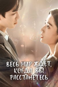  Весь мир ждёт, когда вы расстанетесь 1 сезон