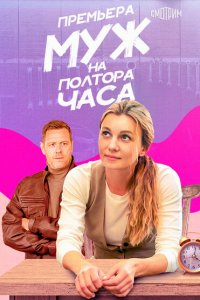 Муж на полтора часа 1 сезон