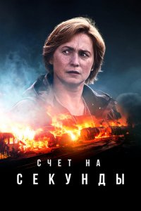  Счет на секунды 1 сезон